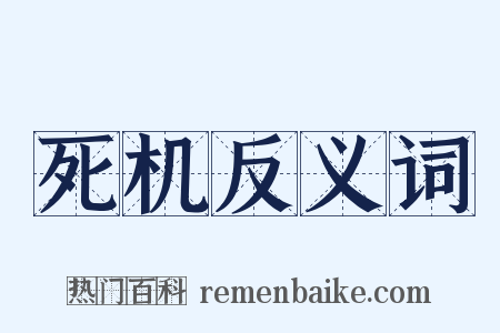 死机反义词是什么意思的图片